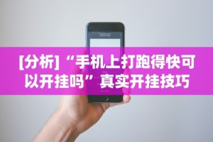 [分析]“手机上打跑得快可以开挂吗”真实开挂技巧分享