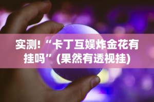 【玩家必看实操】“微信微乐四川麻将自己建房朋友一起打怎么才能赢”实测确实有挂