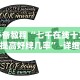 必备教程“同城跑胡子可以开挂吗”2025开挂教程步骤