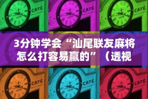 必胜技巧全攻略“打哈儿麻将免费开挂方法”详细分享装挂步骤