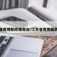 江苏省疫情新政策出台/江苏省疫情最新要求