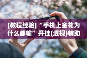 必学教你安装“微信功夫麻将能开挂吗”开挂(透视)辅助神器