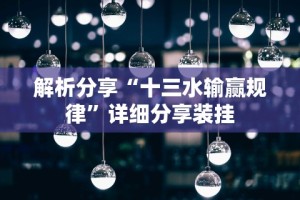 解析分享“十三水输赢规律”详细分享装挂