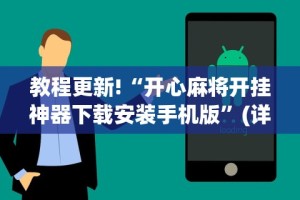 4分钟讲解＂相约福建麻将有挂吗”附透视挂详细教程