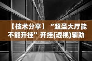 18秒详论!阿坝州斗十四有挂吗”掌握辅助功能必胜规则