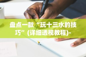 盘点一款“玩十三水的技巧”(详细透视教程)-