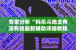 辅助神器“讯奇斗牌可以开挂吗”开挂辅助脚本+详细开挂