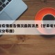甘肃省疫情报告情况最新消息（甘肃省疫情最新情况分布图）