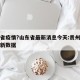 贵州省疫情?山东省最新消息今天:贵州省疫情最新数据