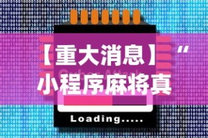 【重大消息】“小程序麻将真的能开挂吗[玩家必赢神器]