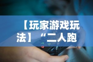 【玩家游戏玩法】“二人跑得快16张规律”详细开挂教程