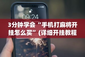 玩家必备攻略!微信小程序微乐吉林麻将有挂吗”2025开挂教程步骤