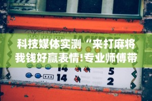 科技媒体实测“来打麻将我钱好赢表情!专业师傅带你一起了解(确实有挂)