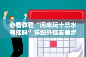 必看教程“闲来玩十三水有挂吗”详细外挂安装步骤