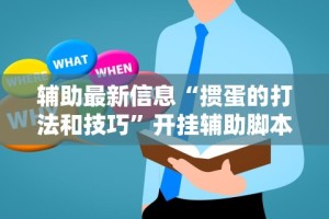 【手机麻将挂】麻友圈2贵阳捉鸡麻将外卦神器下载安装”详细外挂辅助详细教程