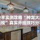 【终于出现】“浩瀚麻将怎样开挂教程”附透视挂详细教程