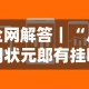 全网解答｜“八闽状元郎有挂吗”详细辅助软件教程