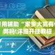 7分钟揭秘红包透视软件是真的吗”(曝光透视必备猫腻)