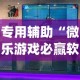 专用辅助“微乐游戏必赢软件”(透视)其实确实有挂