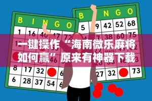 重大消息“多乐够级辅助苹果版”掌握辅助功能必胜规则