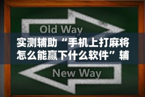 实测辅助“手机上打麻将怎么能赢下什么软件”辅助透视教程