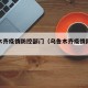 乌鲁木齐疫情防控部门（乌鲁木齐疫情防疫指挥部）