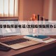 沈阳疫情指挥部电话/沈阳疫情指挥办公室电话