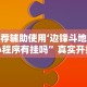查到实测辅助“财神十三张开挂”(太坑了果然有挂)