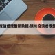 银川疫情通报最新数据:银川疫情通报最新数据图