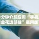 一分钟介绍应用“手机上炸金花透明挂”通用版下载教程！