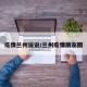 疫情兰州说说/兰州疫情朋友圈