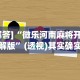 最新引进“湖南微乐万能开挂器”通用版下载教程