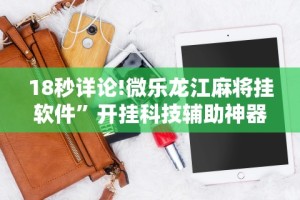 18秒详论!旺旺江苏麻将有挂吗”(透视)其实确实有挂
