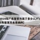 【2014年广东登革热死了多少人/广州2021年登革热本地病例】