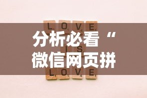 分析必看“微信网页拼3张透视”-必赢神器安装