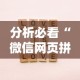 分析必看“微信网页拼3张透视”-必赢神器安装