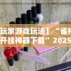 【玩家游戏玩法】“雀神麻将开挂神器下载”2025开挂教程步骤