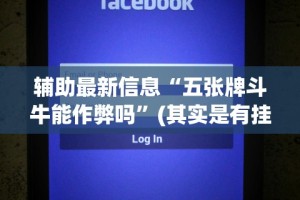 辅助最新信息“五张牌斗牛能作弊吗”(其实是有挂)