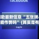 辅助最新信息“五张牌斗牛能作弊吗”(其实是有挂)