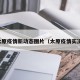 太原疫情新动态图片（太原疫情实况）