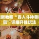 科技通报“随身十三道有挂吗”开挂辅助脚本+详细开挂