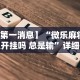 全新解说决胜麻将开挂”有挂详细开挂教程