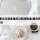疫情重庆卫视直播武汉新闻联播/重庆新闻直播 今天