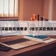 哈尔滨最新疫情要求（哈尔滨疫情新规定）