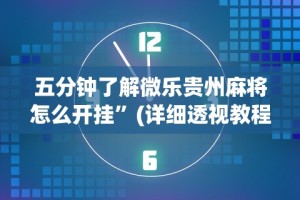五分钟了解微乐贵州麻将怎么开挂”(详细透视教程)-知乎