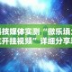 科技媒体实测“微乐填大坑开挂视频”详细分享装挂