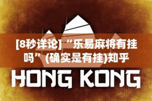 [8秒详论]“乐易麻将有挂吗”(确实是有挂)知乎