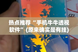 玩家爆料“手机徐州麻将怎么才能赢”真实开挂技巧分享