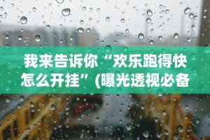 教教大家“万能棋牌透视助手”事实上真的有挂