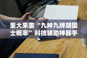 【知道】“麻友圈安全版有挂吗”开挂辅助详细步骤